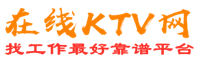 奇台在线KTV招聘网